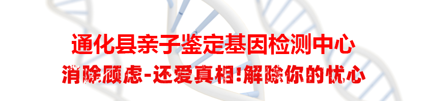 通化县亲子鉴定基因检测中心